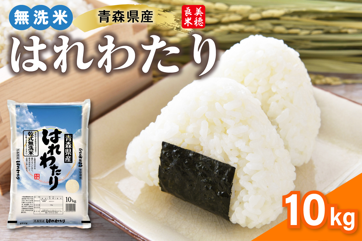 青森県産 無洗米 10kg はれわたり （精米）特A 乾式無洗米