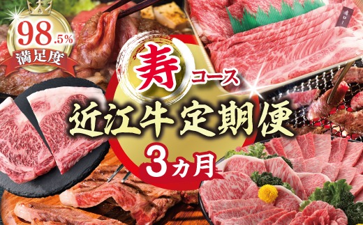 【期間限定】特選近江牛定期便（３カ月）寿コース（近江牛マスター初中級編）【ZZ47U】