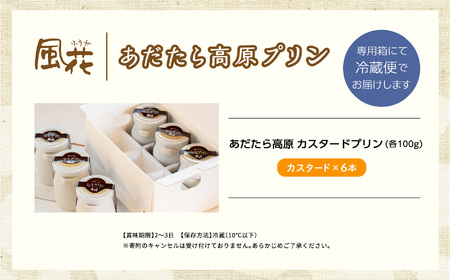  福島県あだたら高原産牛乳使用 濃厚なめらか「あだたら高原プリン」カスタード6本入り【チーズケーキ工房風花】