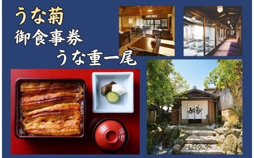 うな菊 【奈良本店】 御食事券 うな重一尾 お食事券 老舗 うなぎ うな重 鰻 魚 海鮮 新鮮 魚介類 ギフト 飲食店 旅行 食事 観光 お礼の品 プレゼント 奈良県 奈良市 奈良 なら 16-060