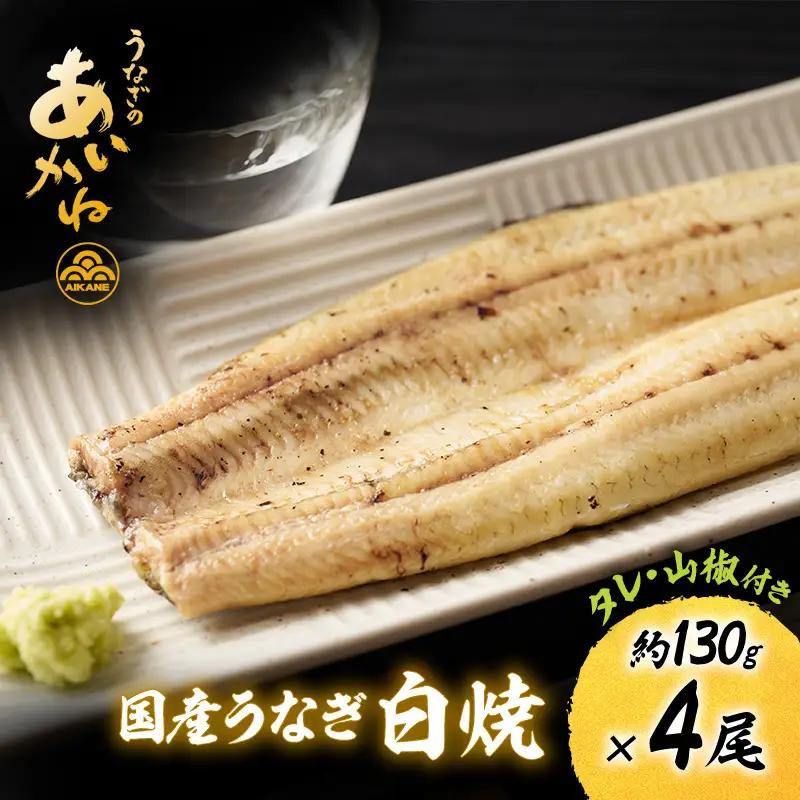 国産うなぎ白焼　4尾（約130g×4尾）セット　タレ・山椒付き　うなぎのあいかね　鰻　白焼き　土用の丑の日　贈答　レンチン　浜名湖　冷凍　静岡　浜松市　【配送不可：離島】