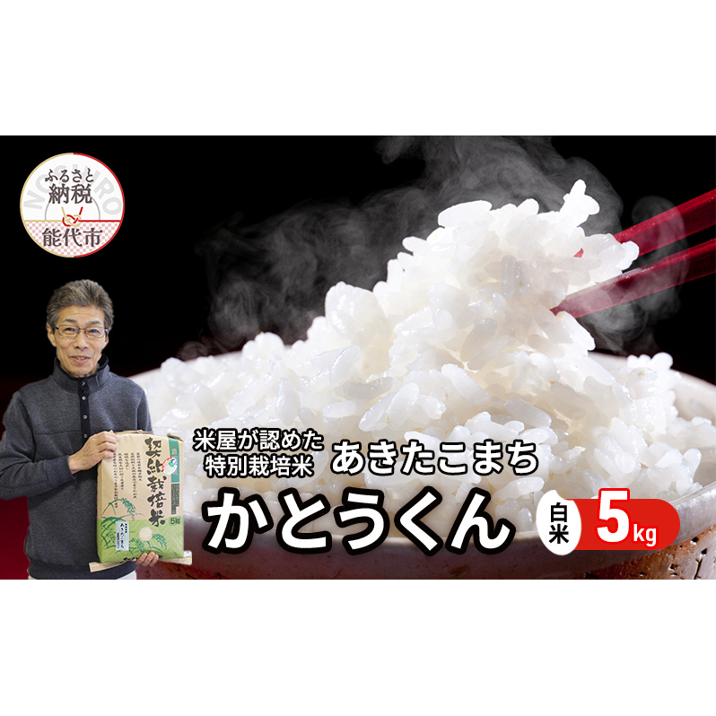米 あきたこまち 5kg 令和6年産 米屋が認めたお米 かとうくん 白米 精米 こめ お米 おこめ 令和6年 特別栽培米 産地直送 ご飯 ごはん 秋田こまち 秋田 秋田県 能代市