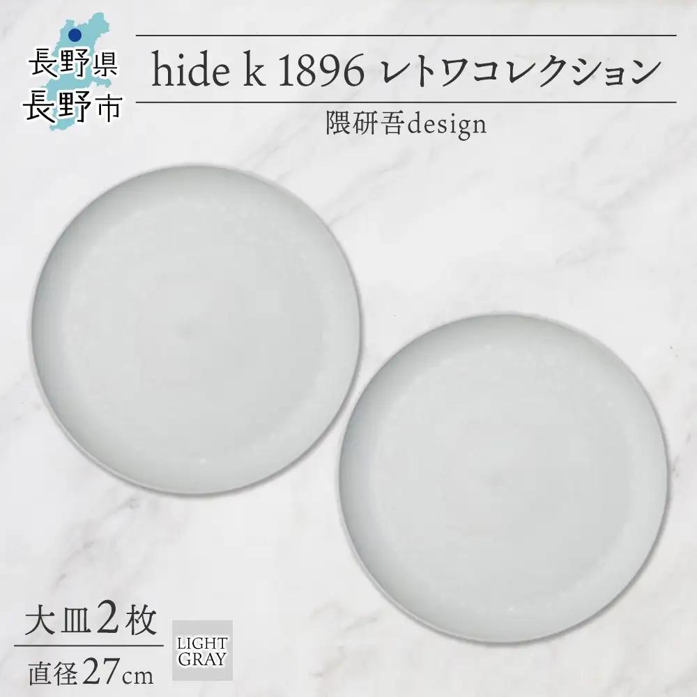 長野県 レトワコレクション 大皿 直径27cm×2枚 light gray 隈研吾デザイン トランスウッド 食器 お皿 テーブルウエア シンプル おしゃれ hide K 1896 送料無料 長野市 | 器 レトワ 大皿 2枚 灰色 隈研吾 人気 おすすめ おしゃれ ギフト 長野県 長野市 信州 信濃 ふるさと納税