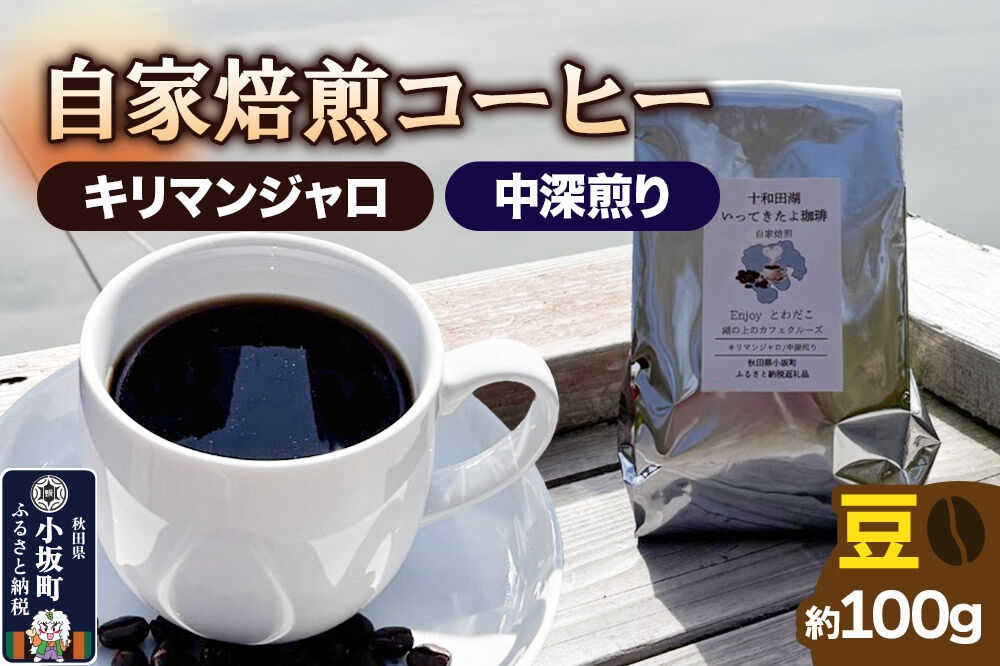 
                  自家焙煎コーヒー キリマンジャロ （AAキボ）／中深煎り 豆100g [珈琲 珈琲豆 コーヒー 中深煎り 自家焙煎 キリマンジャロ]
                