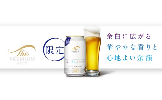 【期間限定缶】ザ・プレミアムモルツ 「余白の贅沢」500ml 缶 24本 ビール サントリー  ※沖縄・離島配送不可【送料無料 お取り寄せ お酒 お中元 ギフト 贈り物 プレゼント 人気 おすすめ 家