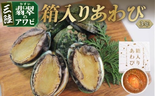 3年 箱入りあわび 2個セット メキシカンチリスープ風 缶詰 鮑 アワビ 翡翠鮑 箱入り 国産 海鮮 養殖 缶詰 保存 保存食 防災 非常 非常食 常温 常温保存 長期保存 簡単 お手軽 惣菜 ごはん 夕飯 おかず おつまみ 晩酌 米 丼 贈答品 お中元 国産 テレビ TV 放送 ニュース 番組 大船渡 大船渡市 三陸 岩手県