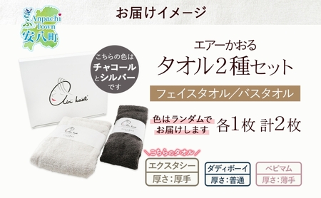 エアーかおる エクスタシー フェイスタオル・バスタオル セット ギフト 贈り物 エアーかおる 吸水力 ふわふわ もこもこ ボリューム  柔らか 赤ちゃん 吸水性 敏感肌 洗顔 内祝い コットン 御礼 