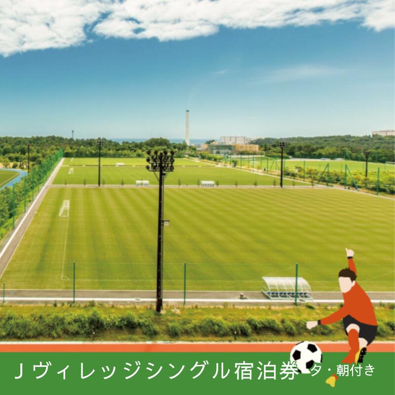 【ふるさと納税】Jヴィレッジ宿泊券＊日本サッカーの聖地を満喫＊【夕・朝食付】ゆったりステイプラン‐シングルルーム-【宿泊券 券 福島 サッカー 聖地 シングル 自然 海 施設 スポーツ 観光 イベント 宿泊 食事付き 日の出 朝日 聖火リレー オリンピック 27時間テレビ】