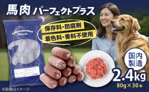 【犬猫用・ペット用】馬肉パーフェクトプラス　800g×3袋(80g×30本) ペットフード ドッグフード キャットフード 愛犬 愛猫 馬肉 犬 猫 横須賀　【ディアラ】 [AKGU003]