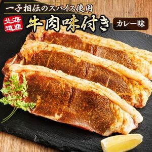 北海道産 牛肉 味付き スパイシービーフ(カレー味) 一子相伝のスパイス使用 100g×3枚【配送不可地域：離島】【1547384】