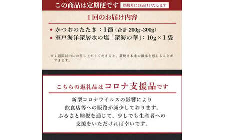【偶数月６回定期便】厳選かつおの完全わら焼きたたき【１節入り】藁焼き カツオ 鰹 高知 かつおのたたき 正規品（ not 訳あり ） 頒布会