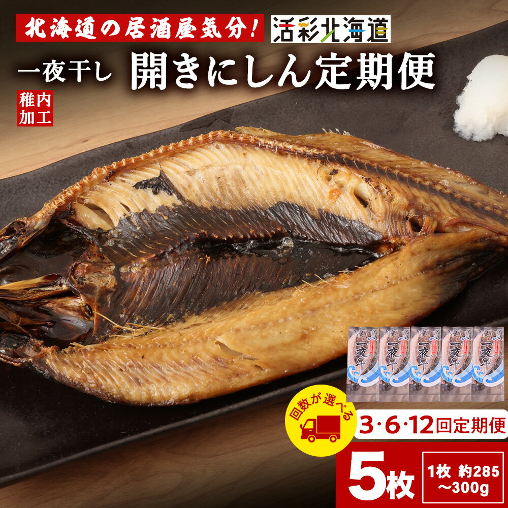【ふるさと納税】【選べる定期便】一夜干し 開き にしん 5枚セット【北海道の居酒屋気分】ニシン 鰊 一夜干し 干物 加工品 北海道ふるさと納税 稚内 ふるさと納税 北海道