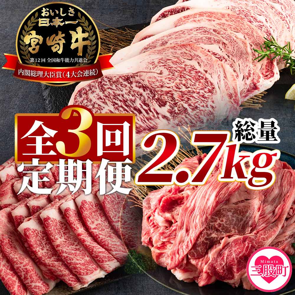 ＜【定期便3回連続】宮崎牛（ステーキ、ローススライス、切り落とし）総量2.7kg＞【MI247-hr】【肉の豊楽】