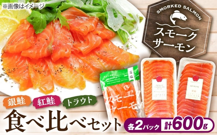 
                  スモークサーモン3種食べ比べセット600g 滋賀県長浜市/株式会社中村屋 [AQAJ089] スモークサーモン サーモン 鮭 さけ しゃけ 食べ比べ セット 魚介 海鮮 魚 銀鮭 紅鮭 トラウトサーモン トラウト おかず 惣菜 洋食 サラダ カルパッチョ サンドイッチ すし 寿司 スライス シーフード 小分け  滋賀県 長浜市 人気 おすすめ ギフト プレゼント 
                