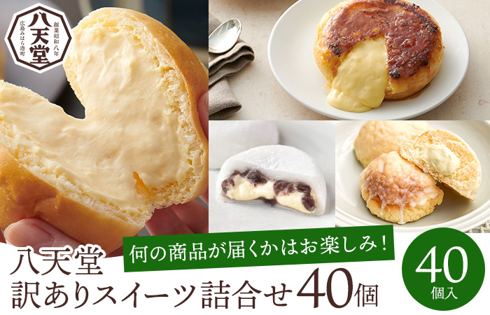 【 訳あり 】八天堂 スイーツパン40個詰合せ くりーむ パン 菓子パン スイーツ すいーつ おまかせ お得 ランダム セット お取り寄せ 冷凍 フローズン ギフト 015015