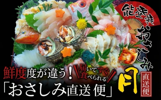 【お届け日： ０５月２２日 (金)】【能登半島地震復興支援】能登産 お刺身盛り合わせセット「おさしみ直送便～月～」4～5名様分｜冷蔵 生 魚介 海鮮 さしみ 詰め合わせ セット 盛り合わせ 盛り付け 日本海 海の幸 シーフード 直送 能登湾 能登 復興 復興支援 石川県 七尾市 ※北海道・青森・九州(福岡を除く)・沖縄・離島への配送不可