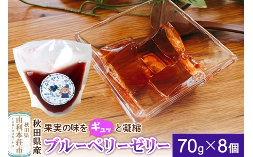 ゼリー ブルーベリーゼリー 70g×8個 秋田県産 とりみ 秋田県 由利本荘市