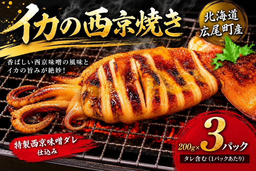 【ふるさと納税】イカ西京焼（姿200g×3）【冷凍 マイカ いか いか焼き イカ焼き　ふるさと納税 おすすめ 返礼品 人気　北海道産　海産物】（AM0014）