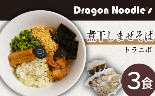 煮干しまぜそば　3食セット（麺、タレ、具材）【 らーめん 拉麺 煮干し ラーメンセット まぜそば ラーメン 】