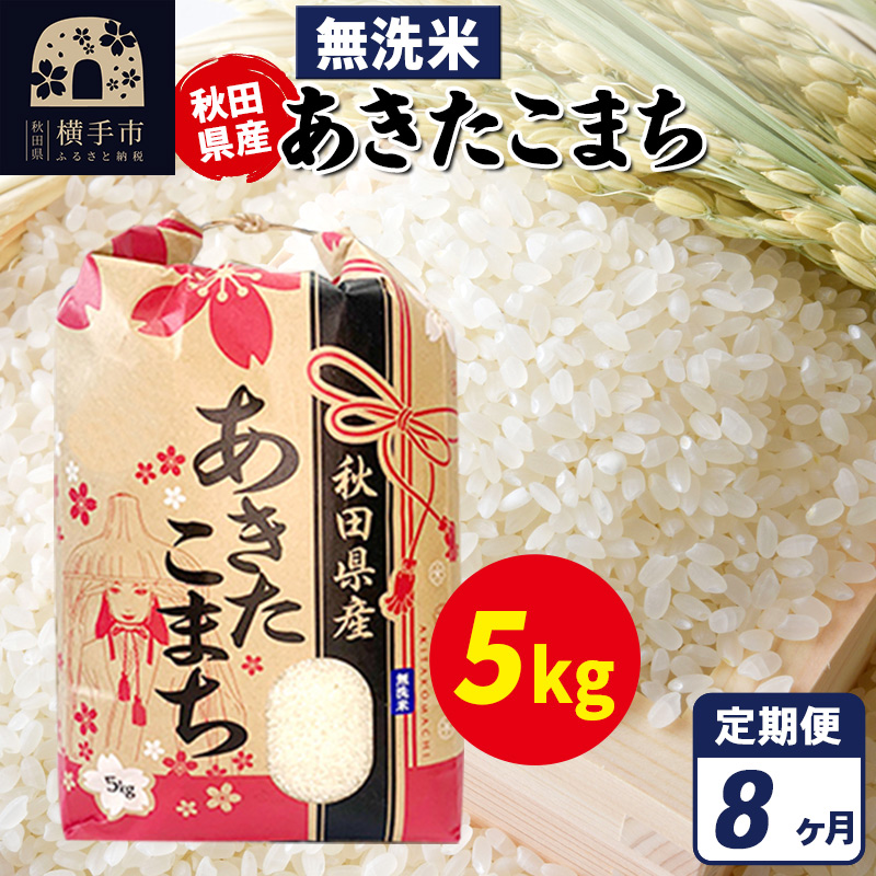 《定期便8ヶ月》あきたこまち 5kg【無洗米】令和7年産 秋田県産 こまちライン