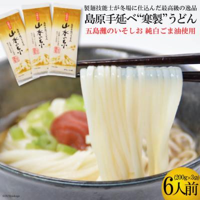 ふるさと納税 島原市 島原手延うどん　山水の糸　3袋 (200g×3)DE274