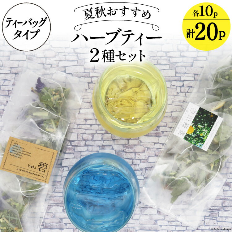 【ふるさと納税】 ハーブティ 夏秋おすすめ ハーブティー 2種セット ティーバッグタイプ 各10パック 計20パック レモン系 すっきり 飲み比べ [ナチュラルマルシェ ソヨソヨ 長野県 池田町 48110746] アソート 飲み比べ セット 睡眠 リラックス ハーブティ