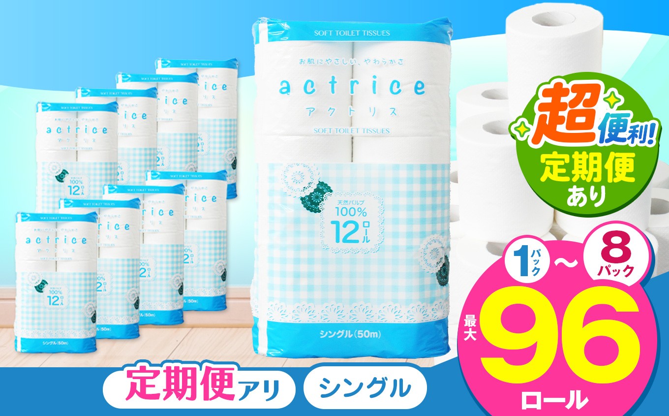 
                  人気急上昇 数量限定 大人気！ 高品質 トイレット ペーパー 【 シングル 】 内容量 定期回数 12ロール入り 1パック ～ 8パック ｜ トイレットペーパー 天然  やさしい 肌触り 日用品 ふるさと 納税 常備品 消耗品 生活用品 必需品 雑貨 まとめ買い 大容量 栃木県 下野市 | 選べる 寄附額 1万円 以下
                