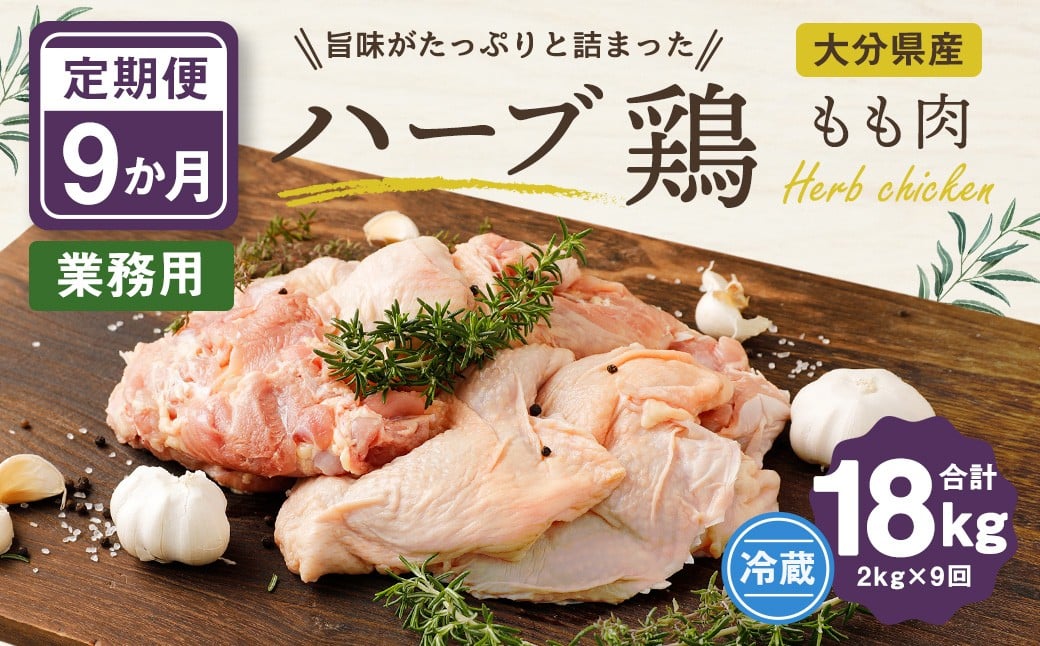 【1ヶ月毎9回定期便】 【業務用】 ハーブ鶏もも 計約18kg（約2kg×9回）