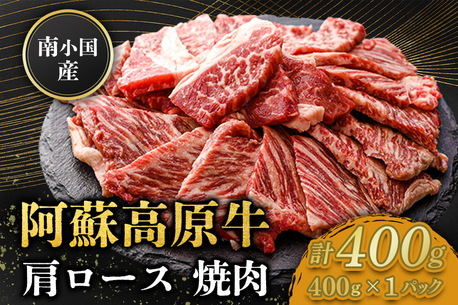 
            南小国産 阿蘇高原牛 焼肉 肩ロース 400g 焼肉 BBQ バーベキュー 焼き肉 ロース ロース肉 贅沢 牛 牛肉 国産牛 小分け 熊本県産 国産 贈答用 ギフト 熊本 阿蘇 南小国町 送料無料
          