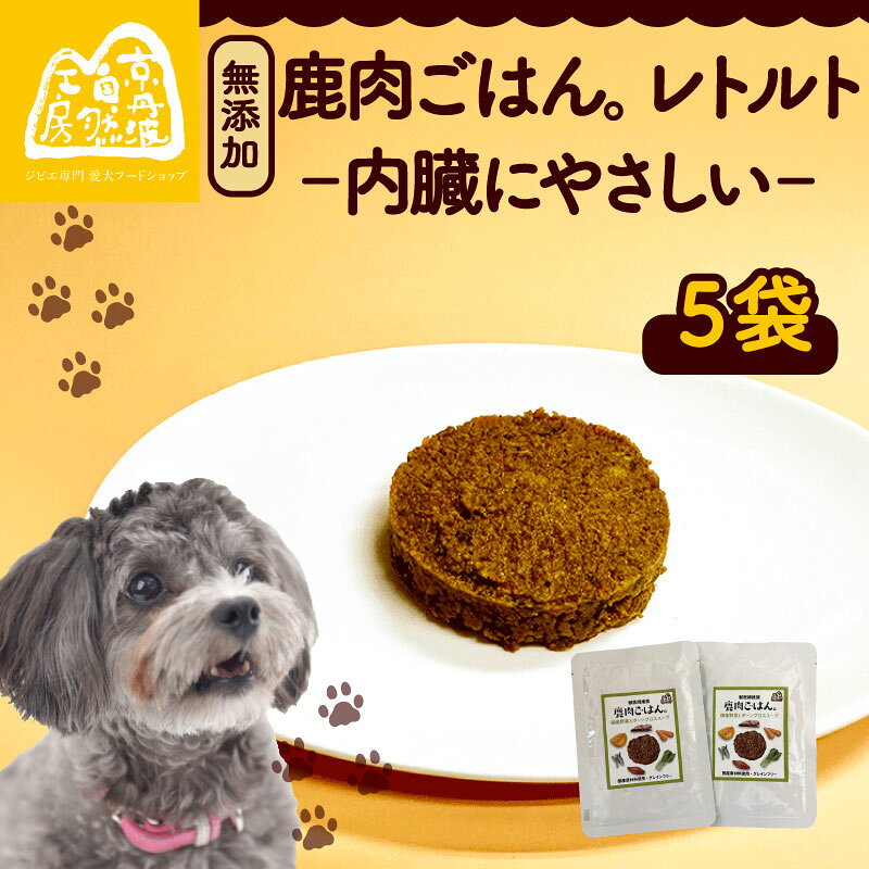 【ふるさと納税】 鹿肉ごはん。(内臓にやさしい) レトルト 5袋 ペットフード ドッグフード レトルト ごはん ご飯 セット 乳酸菌 無添加 滋養強壮 国産 ジビエ 健康 栄養 鹿 鹿肉 小分け 個包装 ペット用品 犬用 ご褒美 ごはん おやつ 犬 イヌ いぬ 京都府 京都 京丹波町