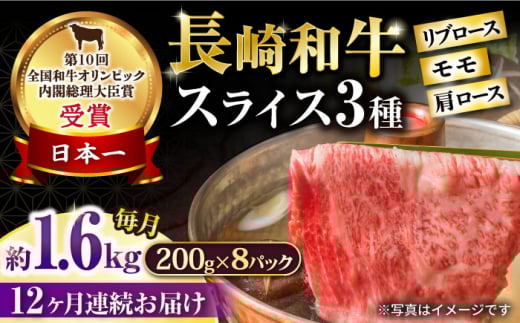 【12回定期便】長崎和牛 モモスライススペシャル 計1.6kg（モモ1200g・肩ロース200g・リブロース200g） / 牛肉 モモ もも ロース ろーす 肩ロース リブロース りぶろーす すき焼き すきやき しゃぶしゃぶ 小分け 牛肉定期便 / 大村市 / おおむら夢ファームシュシュ[ACAA211]