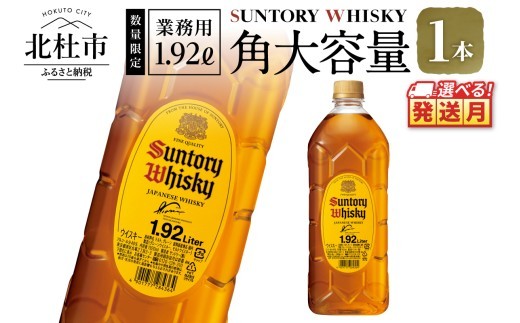 <1月発送>【サントリー角大容量！1.92L】1本