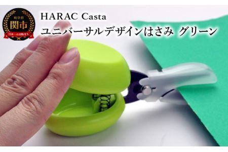 メディア紹介多数！「内田篤人のSDGsスクール」(R3.9.3) ユニバーサルデザイン　カスタネットハサミ グリーン (D-CASTA-G)　NHK「イッピン」(R4.6.7） 日本テレビ「スクール革命！」(R3.2.20) 朝日新聞掲載(R6.2.24) 関の刃物 日本製