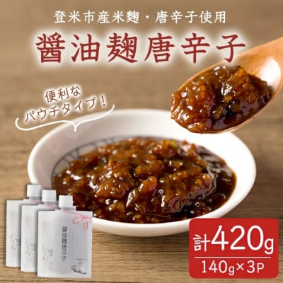 醤油麹唐辛子 140g×3P ～麹の旨みと唐辛子の辛さがクセになる～【1731618】