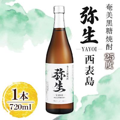 ふるさと納税 奄美市 奄美でしか造れない黒糖焼酎 弥生西表島 25度 720ml×1本