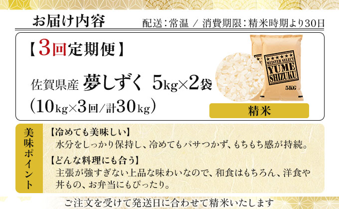 令和7年産 【3回定期便】夢しずく白米 10kg (5kg×2)《特A評価！》| 単品 定期便 偶数月 米 お米 ごはん 弁当 銘柄米 白米 県産米 佐賀県産 国産米 ブランド米 おにぎり 国産 佐賀