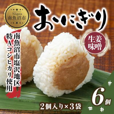 ふるさと納税 南魚沼市 おにぎり 生姜味噌 80g×計6個 コシヒカリ 魚沼産 新潟県 南魚沼市