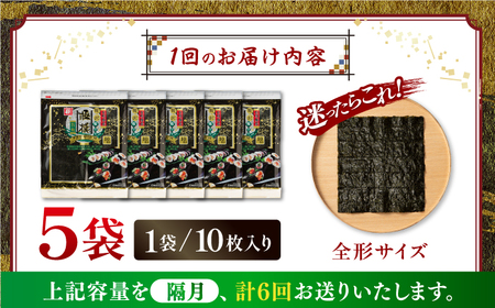 【6回定期便】隔月発送 有明海産焼のり極撰プレミアム 50枚 (10枚×5個) 焼きのり 焼き海苔 手巻き 寿司【株式会社かね岩海苔】[ATAN044]