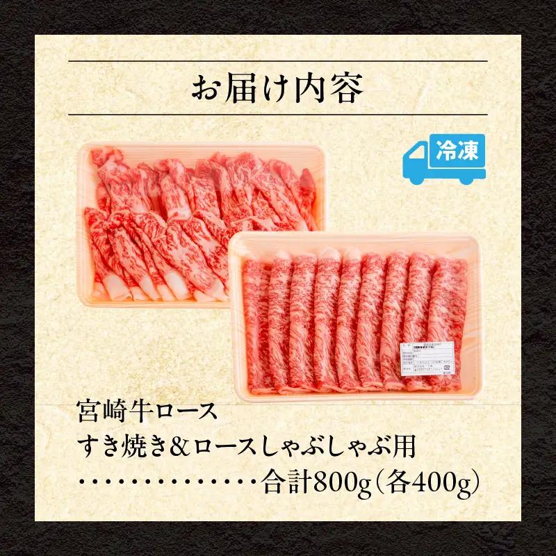 牛肉 しゃぶしゃぶ 牛肉[宮崎牛 ロース 800g]