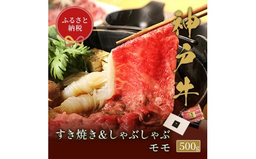 
【和牛セレブ】 神戸牛　すき焼き & しゃぶしゃぶ セット 【 モモ 】 500g　すきやき 牛肉 肉 神戸ビーフ 神戸肉 兵庫県 伊丹市[№5275-0573]
