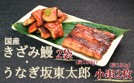 【訳あり】 鰻坂東太郎 小串2枚 国産きざみ鰻 2袋