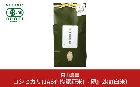 コシヒカリ(JAS有機認証米) 白米 2kg 新潟県産 令和7年産 コシヒカリ  [内山農園] 