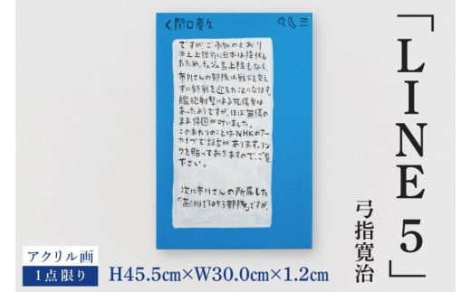 
                  気鋭のアーティスト・弓指寛治の作品を特別出品！ 弓指寛治「LINE5（らいん５）」１点限り 絵画 現代アート 水戸市 茨城県（MZ-52）
                