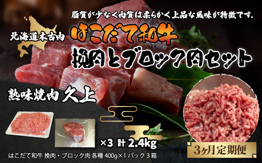 
【3カ月連続】はこだて和牛 挽肉とブロック肉セット 計2.4kg KNB072
