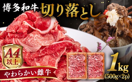【A4〜A5 等級】博多和牛 切り落とし 1kg (500gｘ2P) 糸島市 / ヒサダヤフーズ [AIA047] 牛肉 切り落とし 国産 博多 和牛 黒毛和牛 スライス A5ランク 1kg