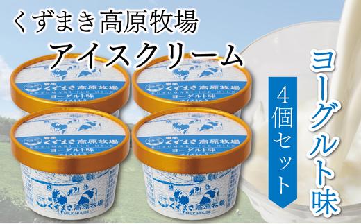 
                  くずまき高原牧場　アイスクリーム4個セット　＜ヨーグルト味＞【1648989】
                