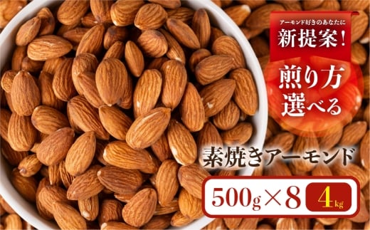 素焼き・無塩のアーモンド　4.0kg（定番 4袋＆深煎り4袋）○