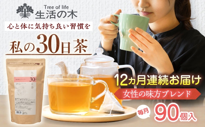 
                  【12回定期便】 私の30日茶 女性の味方ブレンド 90個入(90日分) 瑞浪市 / 生活の木 瑞浪ファクトリー直送 ブレンドティー お茶 [AZBE060]
                