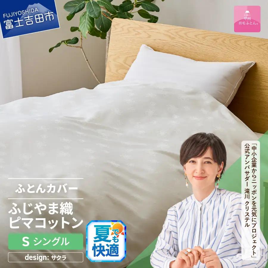 【甲州羽毛ふとん】ふじやま織 ハイブリットコットン 掛カバー シングル ふとんカバー 寝具