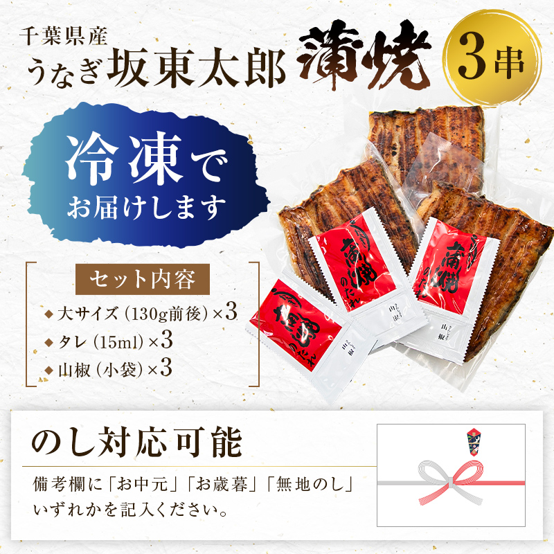 のし対応可能 国産 うなぎ 「坂東太郎 使用」 蒲焼 3串 大サイズ 130g前後×3串